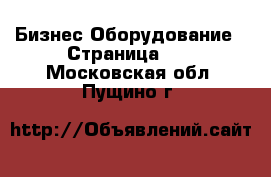 Бизнес Оборудование - Страница 10 . Московская обл.,Пущино г.